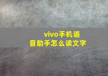 vivo手机语音助手怎么读文字