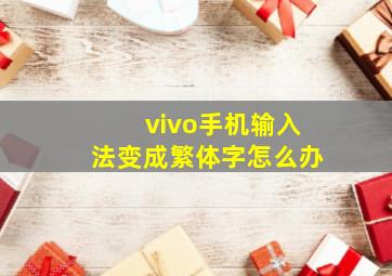 vivo手机输入法变成繁体字怎么办