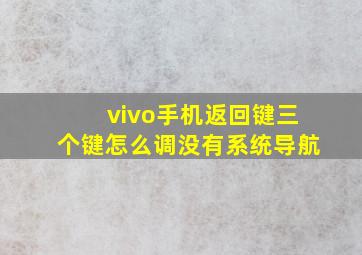 vivo手机返回键三个键怎么调没有系统导航