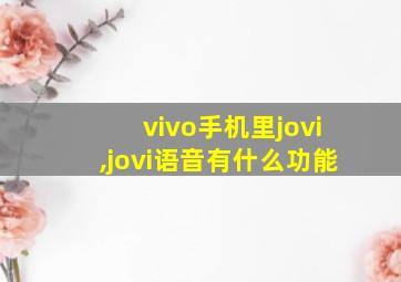 vivo手机里jovi,jovi语音有什么功能