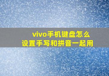 vivo手机键盘怎么设置手写和拼音一起用