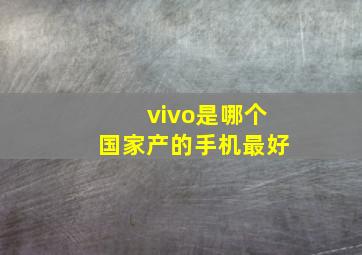 vivo是哪个国家产的手机最好