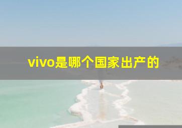 vivo是哪个国家出产的