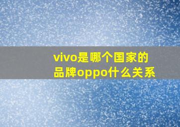 vivo是哪个国家的品牌oppo什么关系