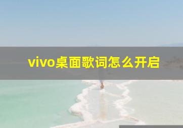 vivo桌面歌词怎么开启