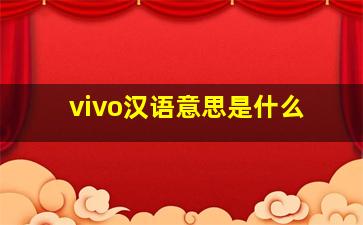 vivo汉语意思是什么