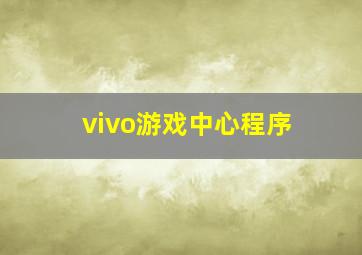 vivo游戏中心程序