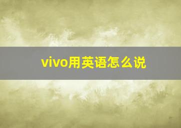 vivo用英语怎么说