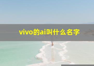 vivo的ai叫什么名字