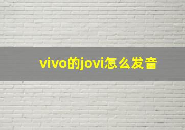 vivo的jovi怎么发音