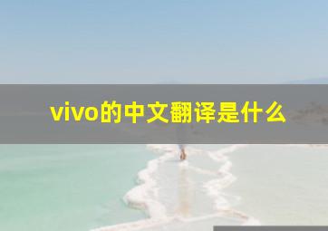 vivo的中文翻译是什么