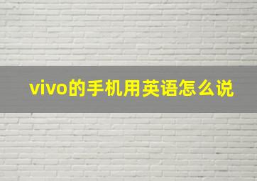 vivo的手机用英语怎么说