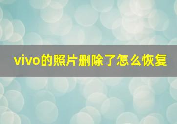 vivo的照片删除了怎么恢复