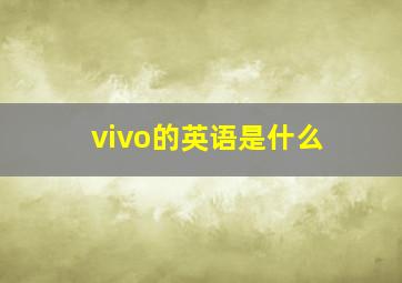 vivo的英语是什么