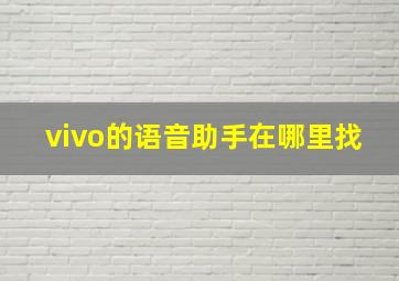 vivo的语音助手在哪里找