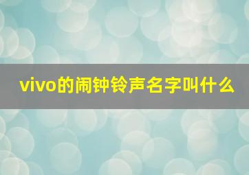 vivo的闹钟铃声名字叫什么