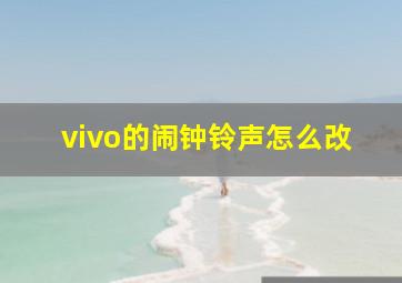 vivo的闹钟铃声怎么改