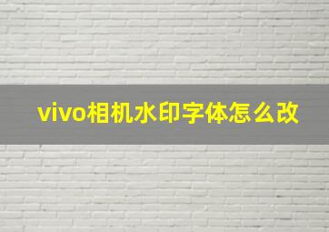 vivo相机水印字体怎么改