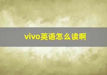 vivo英语怎么读啊