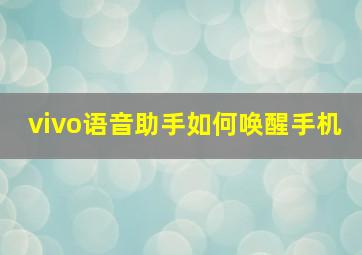 vivo语音助手如何唤醒手机