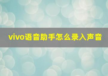 vivo语音助手怎么录入声音