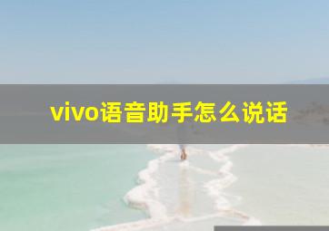 vivo语音助手怎么说话