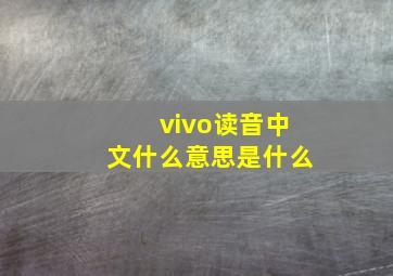 vivo读音中文什么意思是什么