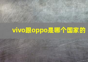 vivo跟oppo是哪个国家的