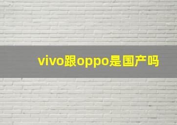 vivo跟oppo是国产吗