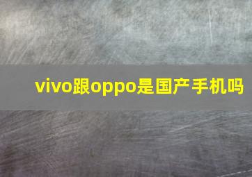 vivo跟oppo是国产手机吗