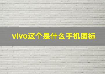 vivo这个是什么手机图标