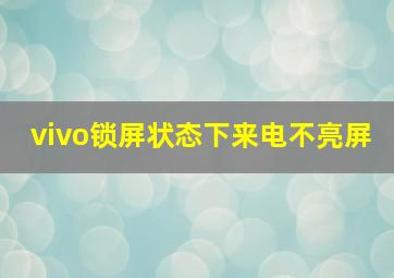 vivo锁屏状态下来电不亮屏