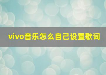 vivo音乐怎么自己设置歌词