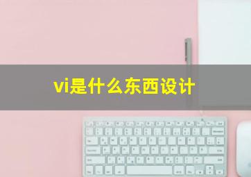 vi是什么东西设计