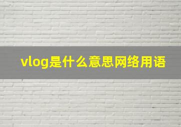 vlog是什么意思网络用语