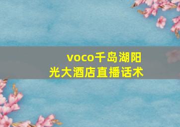 voco千岛湖阳光大酒店直播话术