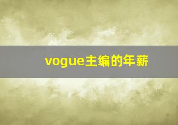 vogue主编的年薪