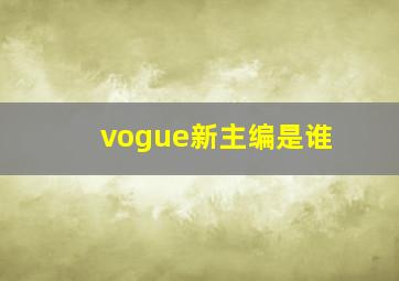 vogue新主编是谁