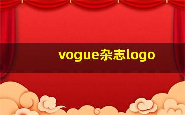 vogue杂志logo