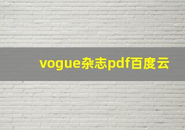 vogue杂志pdf百度云