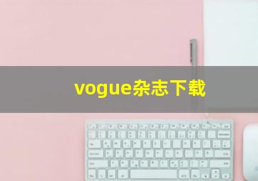 vogue杂志下载