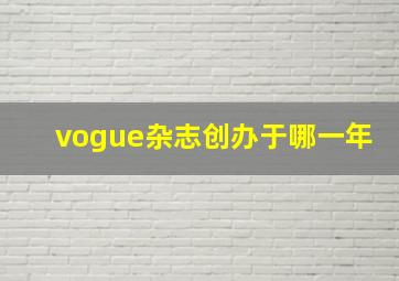 vogue杂志创办于哪一年