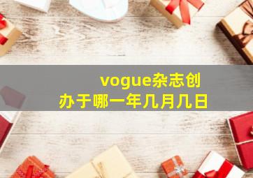 vogue杂志创办于哪一年几月几日