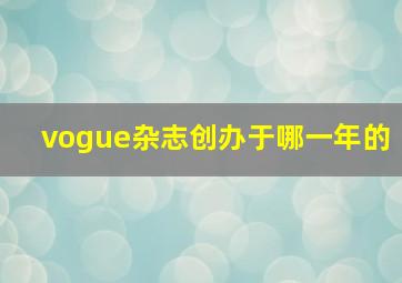 vogue杂志创办于哪一年的