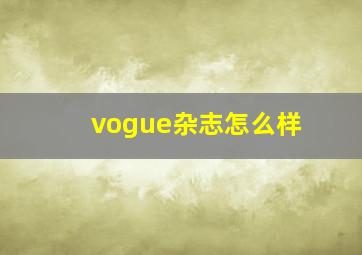 vogue杂志怎么样