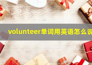 volunteer单词用英语怎么说