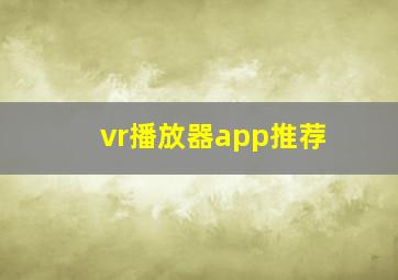 vr播放器app推荐