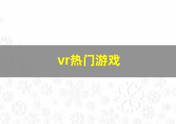 vr热门游戏