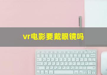 vr电影要戴眼镜吗