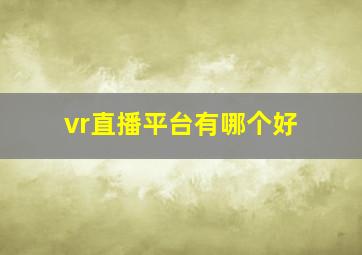 vr直播平台有哪个好